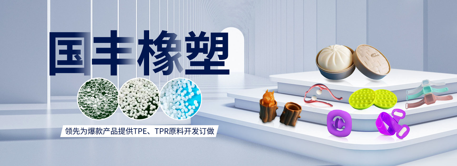 國豐橡塑率先為爆款產品提供TPE、TPR原料開發定做